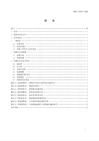 GBT 32937-2016 爆炸和火災危險場所防雷裝置檢測技術規(guī)范_01.jpg