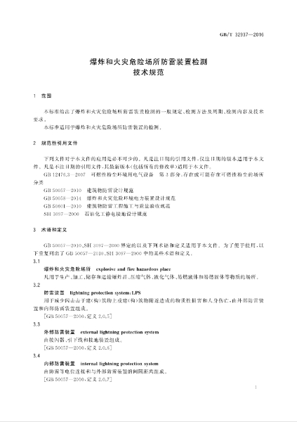 GBT 32937-2016 爆炸和火災危險場所防雷裝置檢測技術規(guī)范_03.jpg