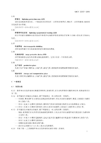 GBT 32937-2016 爆炸和火災危險場所防雷裝置檢測技術規(guī)范_05.jpg