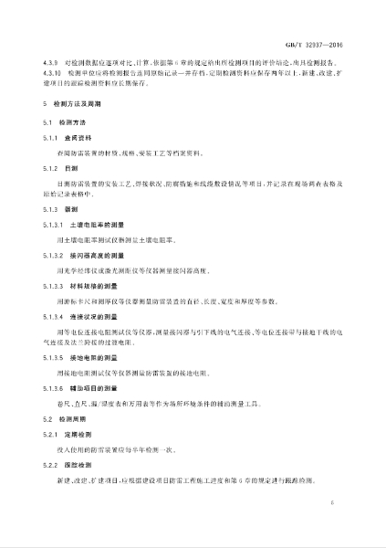 GBT 32937-2016 爆炸和火災危險場所防雷裝置檢測技術規(guī)范_07.jpg