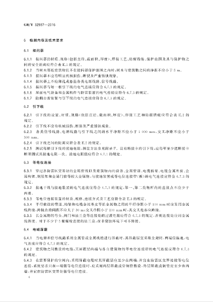 GBT 32937-2016 爆炸和火災危險場所防雷裝置檢測技術規(guī)范_08.jpg