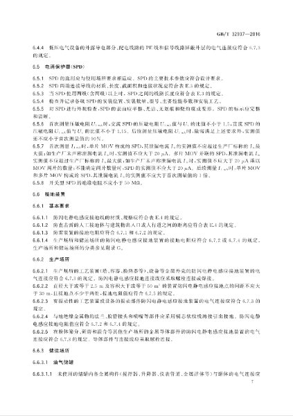 GBT 32937-2016 爆炸和火災危險場所防雷裝置檢測技術規(guī)范_09.jpg