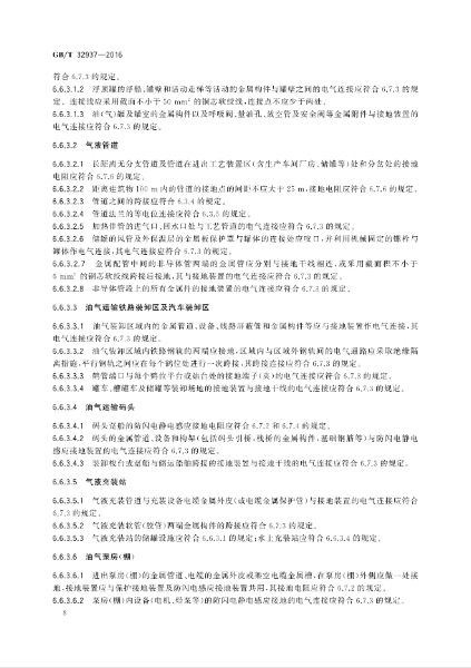 GBT 32937-2016 爆炸和火災危險場所防雷裝置檢測技術規(guī)范_10.jpg