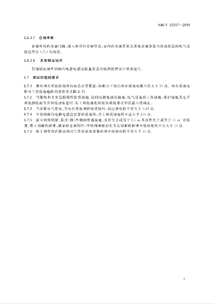 GBT 32937-2016 爆炸和火災危險場所防雷裝置檢測技術規(guī)范_11.jpg