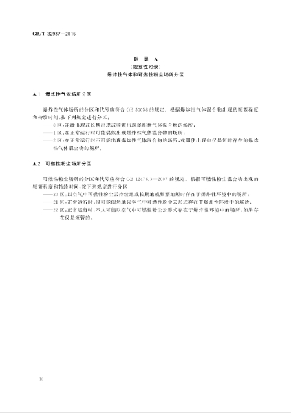 GBT 32937-2016 爆炸和火災危險場所防雷裝置檢測技術規(guī)范_12.jpg