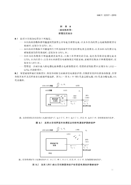 GBT 32937-2016 爆炸和火災危險場所防雷裝置檢測技術規(guī)范_13.jpg