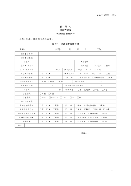 GBT 32937-2016 爆炸和火災危險場所防雷裝置檢測技術規(guī)范_15.jpg