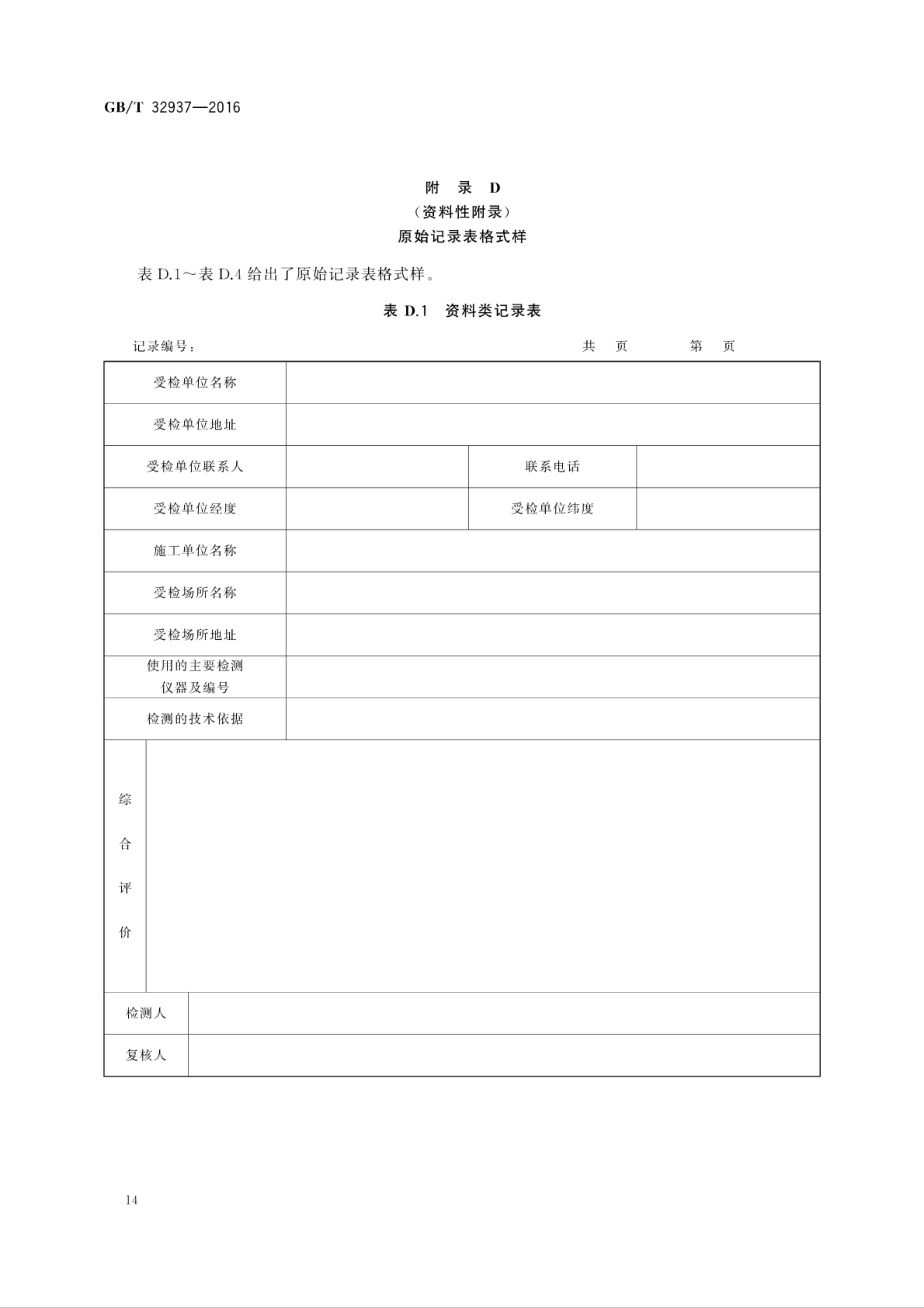 GBT 32937-2016 爆炸和火災危險場所防雷裝置檢測技術規(guī)范_16.jpg