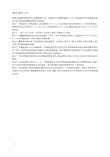 GBT 32937-2016 爆炸和火災危險場所防雷裝置檢測技術規(guī)范_26.jpg