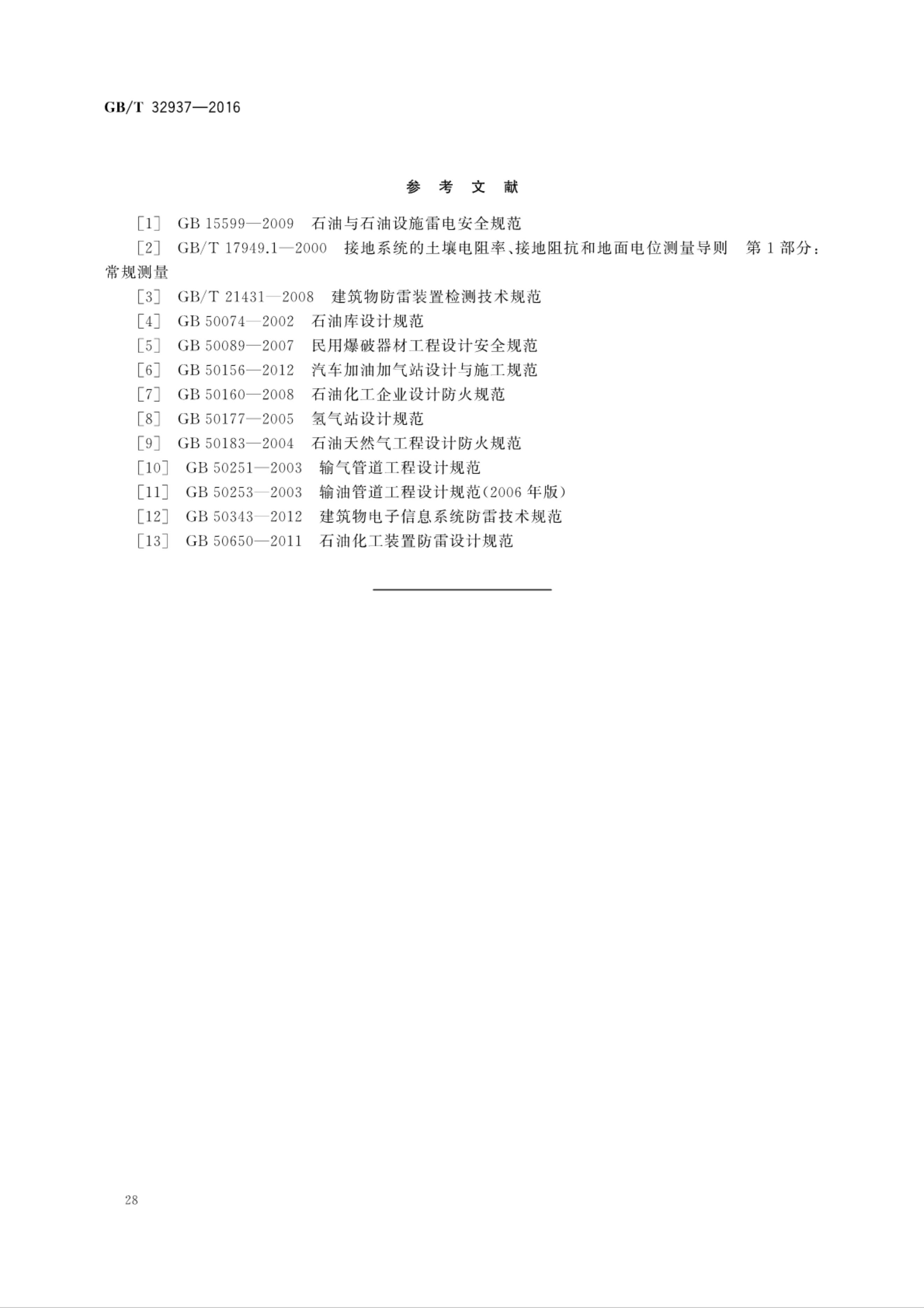 GBT 32937-2016 爆炸和火災危險場所防雷裝置檢測技術規(guī)范_30.jpg